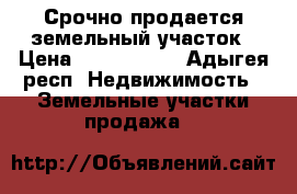 Срочно продается земельный участок › Цена ­ 1 300 000 - Адыгея респ. Недвижимость » Земельные участки продажа   